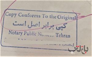 هزینه‌ «برابراصل کردن اسناد»