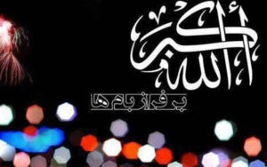 گلبانگ-الله-اکبر-در-آسمان-استان-تهران-طنین-انداز-می‌شود