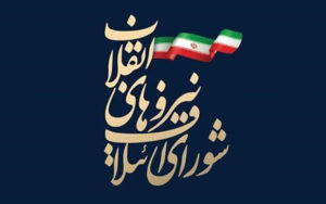 «ایران-سربلند»؛-نام-لیست-انتخاباتی-شورای-ائتلاف-نیروهای-انقلاب