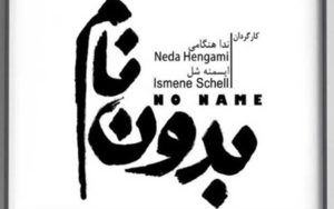 «بدون-نام»؛-محصول-مشترک-ایران-و-آلمان-اجرایش-آغاز-می‌شود