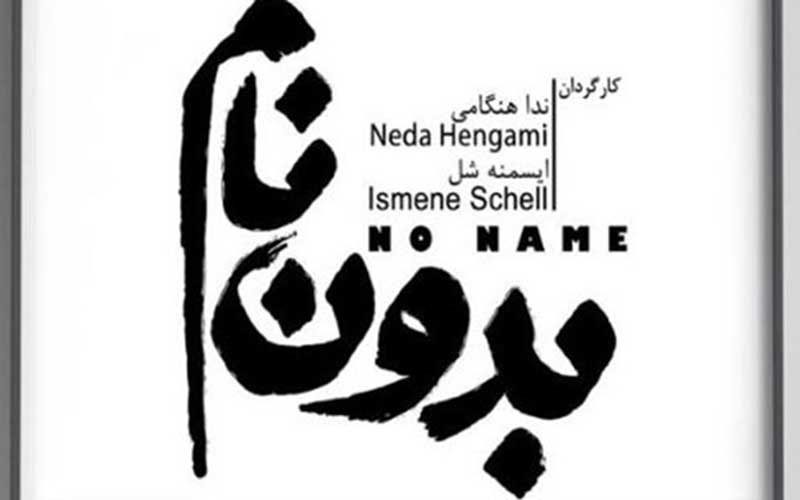 «بدون-نام»؛-محصول-مشترک-ایران-و-آلمان-اجرایش-آغاز-می‌شود