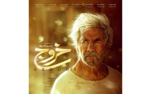 «خروج»-ابراهیم-حاتمی‌کیا؟!