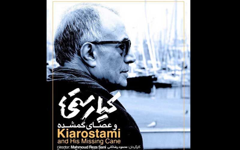 «کیارستمی-و-عصای-گمشده»-در-بازار-فیلم-برلین-عرضه-می‌شود