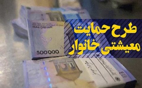 آغاز بررسی اعتراضات جاماندگان حمایت معیشتی 1 آغاز بررسی اعتراضات جاماندگان حمایت معیشتی