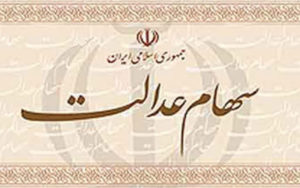 آغاز-واریز-سود-سهام-عدالت-از-امروز