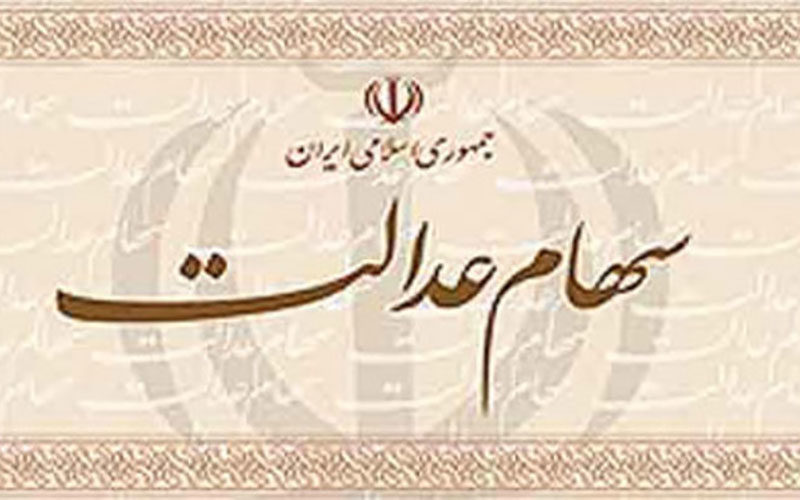 آغاز-واریز-سود-سهام-عدالت-از-امروز