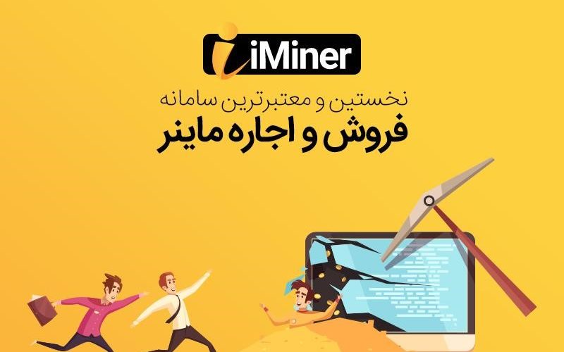 آی ماینر