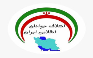 ائتلاف-جوانان-انقلابی-ایران-آغاز-به-کار-کرد-کشور-را-از-دست-اصلاح-طلبان-و-اصولگرایان-نجات-دهیم