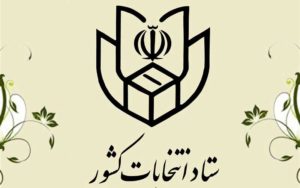 اطلاعیه-شماره-۱۸-ستاد-انتخابات-کشور-آثار-تبلیغاتی-نامزدها-نباید-در-محل-شعبه-باشد