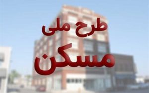 اعلام-دلایل-رد-متقاضیان-طرح-مسکن-ملی-از-امروز