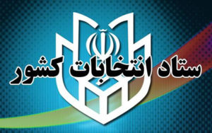 اعلام-زمان-شروع-و-پایان-تبلیغات-کاندیدا‌ها-انتخابات-مجلس-شورای-اسلامی