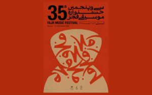 امروز-در-«موسیقی-فجر»-چه-خبر-است؟اجراهای-مهم-در-رودکی-و-نیاوران