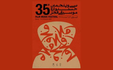 امروز در «موسیقی فجر» چه خبر است؟/ اجراهای مهم در رودکی و نیاوران 1 امروز در «موسیقی فجر» چه خبر است؟/ اجراهای مهم در رودکی و نیاوران