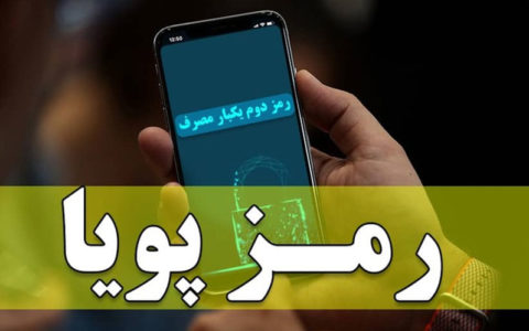 امروز رمز ایستای کدام بانک ها قطع می شود؟ 1 امروز رمز ایستای کدام بانک ها قطع می شود؟ امروز رمز ایستای کدام بانک ها قطع می شود؟ رمز دوم پویا, رمز دوم ایستا, بانک مرکزی