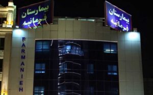 اورژانس-بیمار-مشکوک-به-کرونا-در-تهران-از-بیمارستان-فرمانیه-به-بیمارستان-شهدای-یافت‌آباد-منتقل-شده