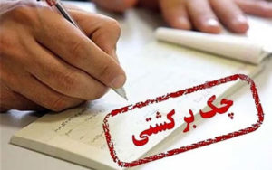 تاکید-نمایندگان-مجلس-بر-تاثیر-اجرای-قانون-جدید-چک