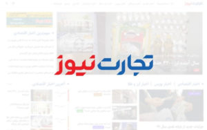 تجارت-نیوز-در-دسترس-قرار-گرفت