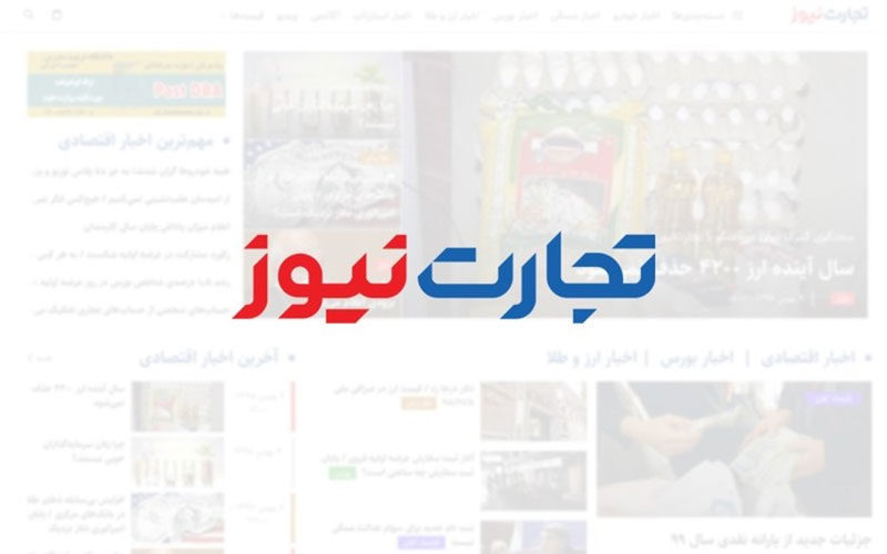 تجارت-نیوز-در-دسترس-قرار-گرفت