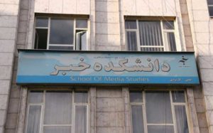 دانشکده-خبر-تعطیل-می-شود!