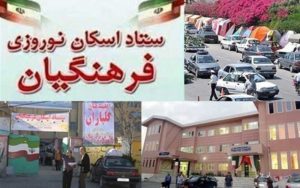 رزرو-اینترنتی-اسکان-نوروزی-فرهنگیان-لغو-شد