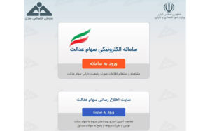 رقم-واریزی-سود-سهام-عدالت-مشخص-شد