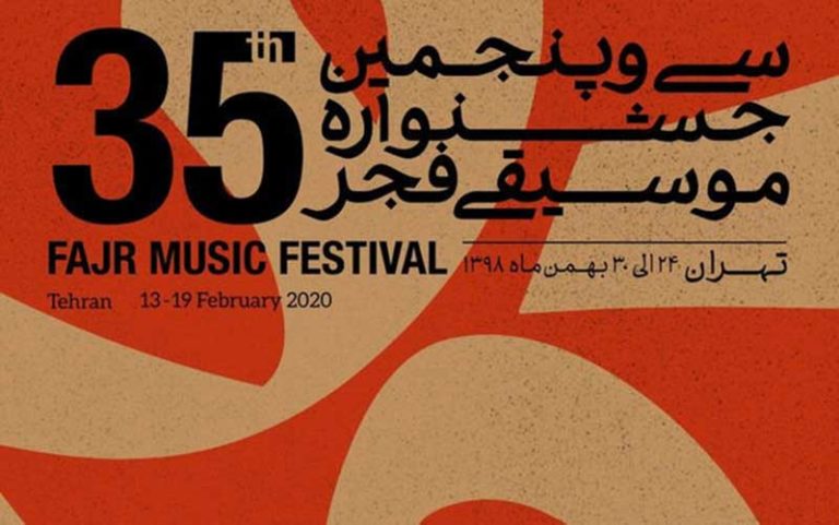زنگ-سی-و-پنجمین-موسیقی-فجر-به-صدا-درآمد-اجرای-۱۱-کنسرت-در-روز-اول