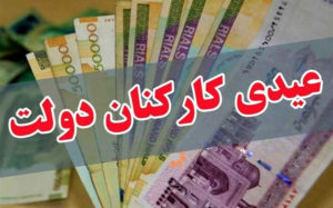شرط-پرداخت-به‎موقع-عیدی-کارکنان-دولت