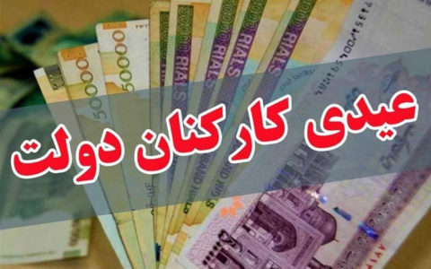شرط-پرداخت-به‎موقع-عیدی-کارکنان-دولت