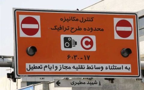 عوارض ورود به محدوده طرح ترافیک ابطال شد/ممنوعیت فروش طرح ترافیک مازاد بر سقف 1 عوارض ورود به محدوده طرح ترافیک ابطال شد/ممنوعیت فروش طرح ترافیک مازاد بر سقف