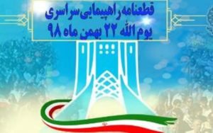 قطعنامه-راهپیمایی-سراسری-یوم‌الله-۲۲-بهمن-۹۸