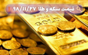 قیمت-طلا،-دلار،-سکه-و-ارز-امروز-27-بهمن