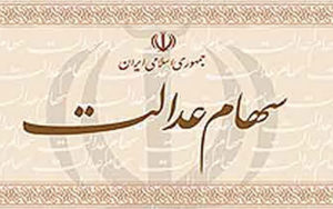 مبلغ-سود-سهام-عدالت-اعلام-شد