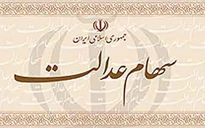 مبلغ-سود-سهام-عدالت-اعلام-شد
