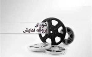 مجوز-نمایش-برای-دنباله-دو-فیلم-کمدی-و-یک-فیلم-اجتماعی