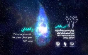 معرفی-برگزیدگان-جشنواره-شعر-فجر