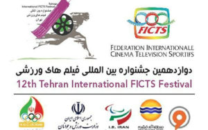 معرفی-داوران-بخش-سینمایی-دوازدهمین-جشنواره-فیلم‌های-ورزشی-ایران