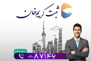 موسسه ثبت کریمخان