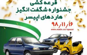هاردهای اپیسر قرعه کشی