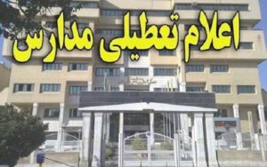 همه-مدارس-استان-تهران-شنبه-تعطیل-است