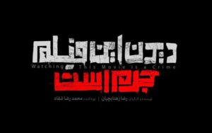 پروانه-نمایش-«دیدن-این-فیلم-جرم-است»-صادر-شد