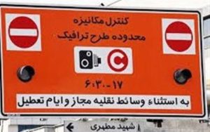 پیشنهاد-لغو-موقت-طرح‌های-ترافیکی-برای-کاهش-استفاده-از-حمل‌ونقل-عمومی