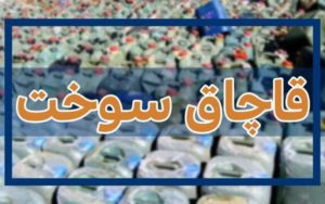 کشف-بیش-از-۵۴-هزار-لیتر-سوخت-قاچاق-در-سقز