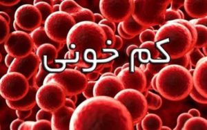 کم-خونی-باعث-ضعف-اعصاب-می‌شود