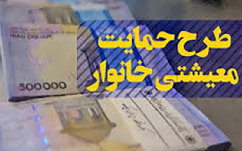 یارانه معیشت شنبه واریز می شود