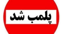 ۲-واحد-صنفی-تجهیزات-پزشکی-متخلف-در-بابل-پلمب-شد