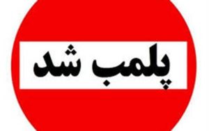 ۲-واحد-صنفی-تجهیزات-پزشکی-متخلف-در-بابل-پلمب-شد