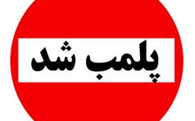 ۲-واحد-صنفی-تجهیزات-پزشکی-متخلف-در-بابل-پلمب-شد