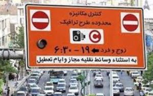 53-هزار-سهمیه-طرح-ترافیک-برای-سال-99-دلیل-پلاک-محور-بودن-طرح-ترافیک