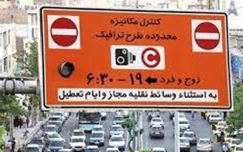 53 هزار سهمیه طرح ترافیک برای سال 99/ دلیل پلاک محور بودن طرح ترافیک 1 53 هزار سهمیه طرح ترافیک برای سال 99/ دلیل پلاک محور بودن طرح ترافیک