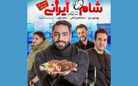 آغاز توزیع سری جدید «شام ایرانی» از فردا 1 آغاز توزیع سری جدید «شام ایرانی» از فردا